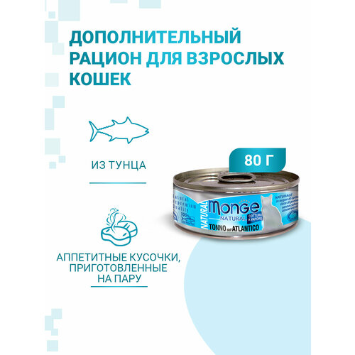 Monge Cat Natural консервы для кошек атлантический тунец, 80гр, 12 банок