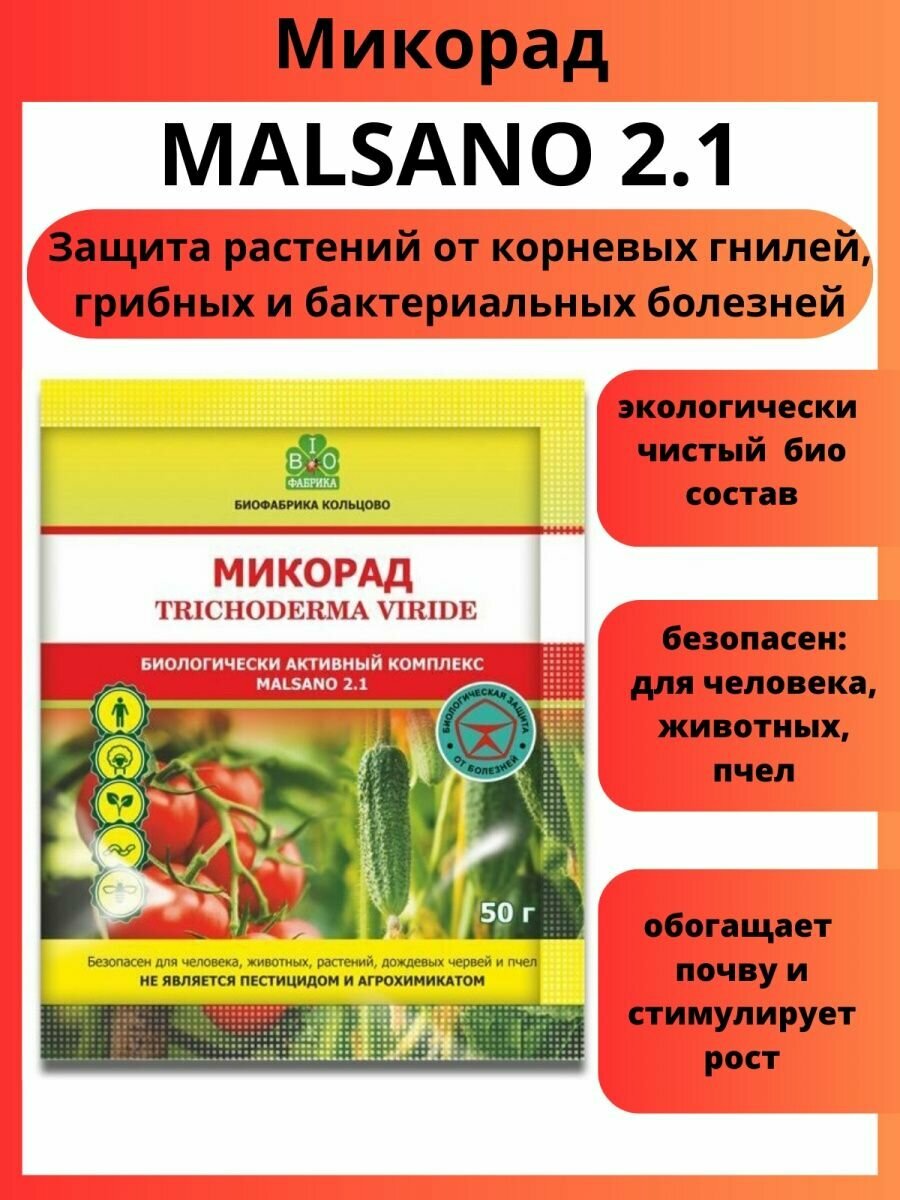 Микорад MALSANO 2.1 малсано триходермин 50 г