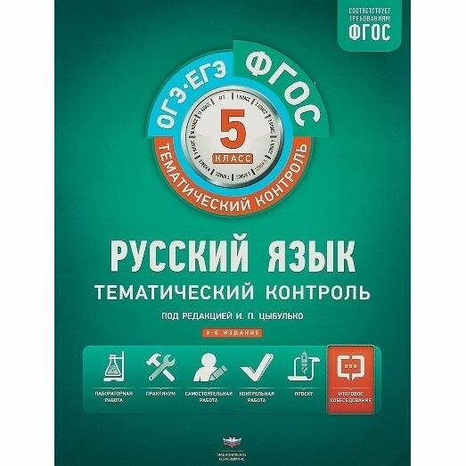 Русский язык. Тематический контроль. Рабочая тетрадь. 5 класс. ОГЭ-ЕГЭ. - фото №3