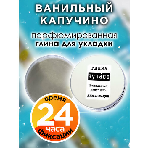 Ванильный капучино - парфюмированная глина Аурасо для укладки волос сильной фиксации, матирующая, из натуральных материалов