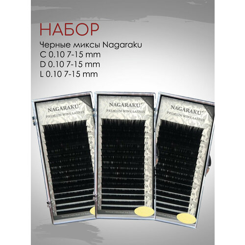 Набор черных ресниц Nagaraku ресницы черные nagaraku c 0 10 11 mm одна длина 16 линий