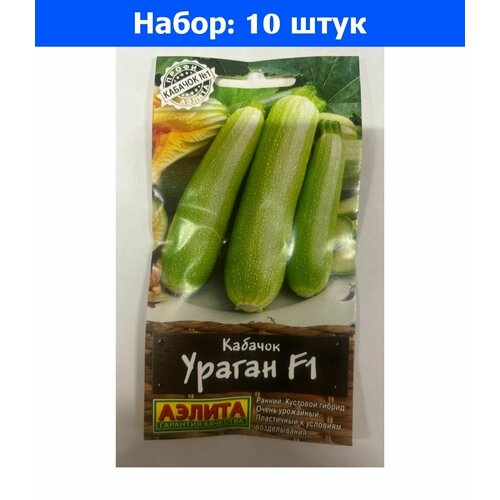 Кабачок Ураган F1 5шт Ранн (Аэлита) - 10 пачек семян кабачок солнечный мячик f1 5шт ранн аэлита