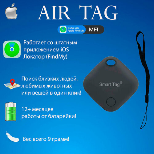 Смарт трекер для Apple (Iphone), Bluetooth метка, полный аналог AirTag черный