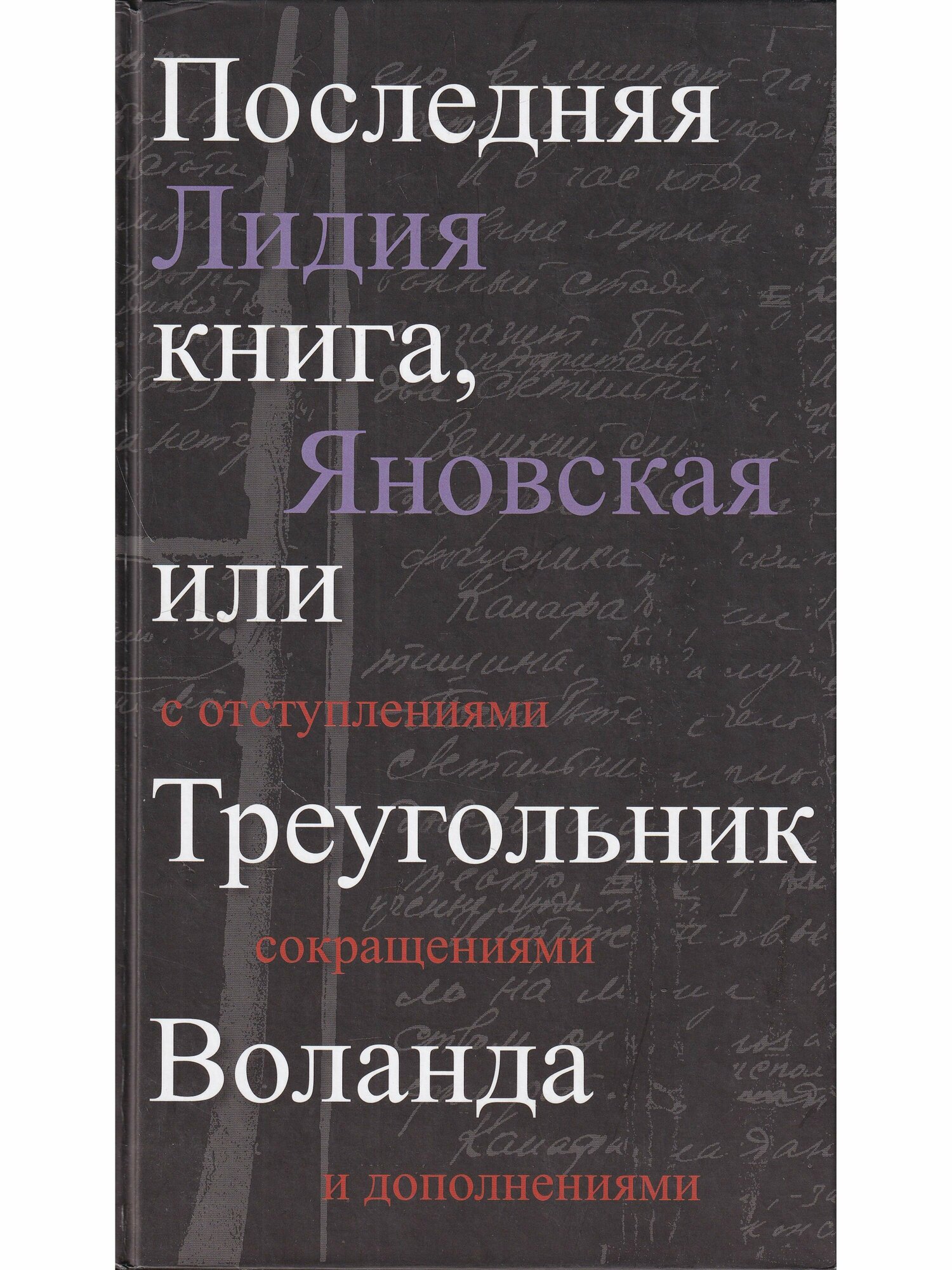 Последняя книга, или Треугольник Воланда. С отступлениями, сокращениями и дополнениями - фото №5