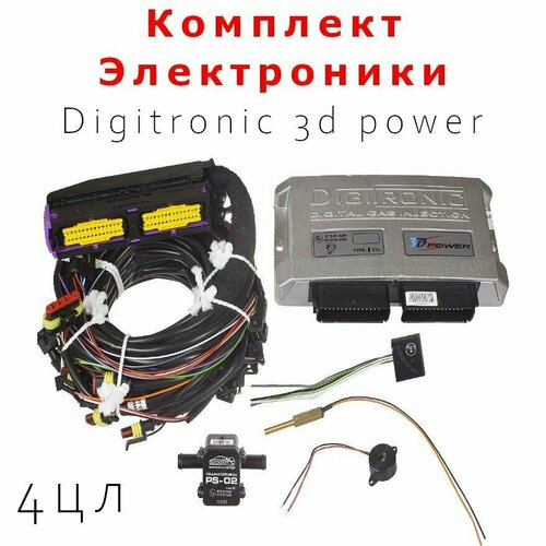 Комплект электроники ГБО digitronic 3D Power 4 цилиндра