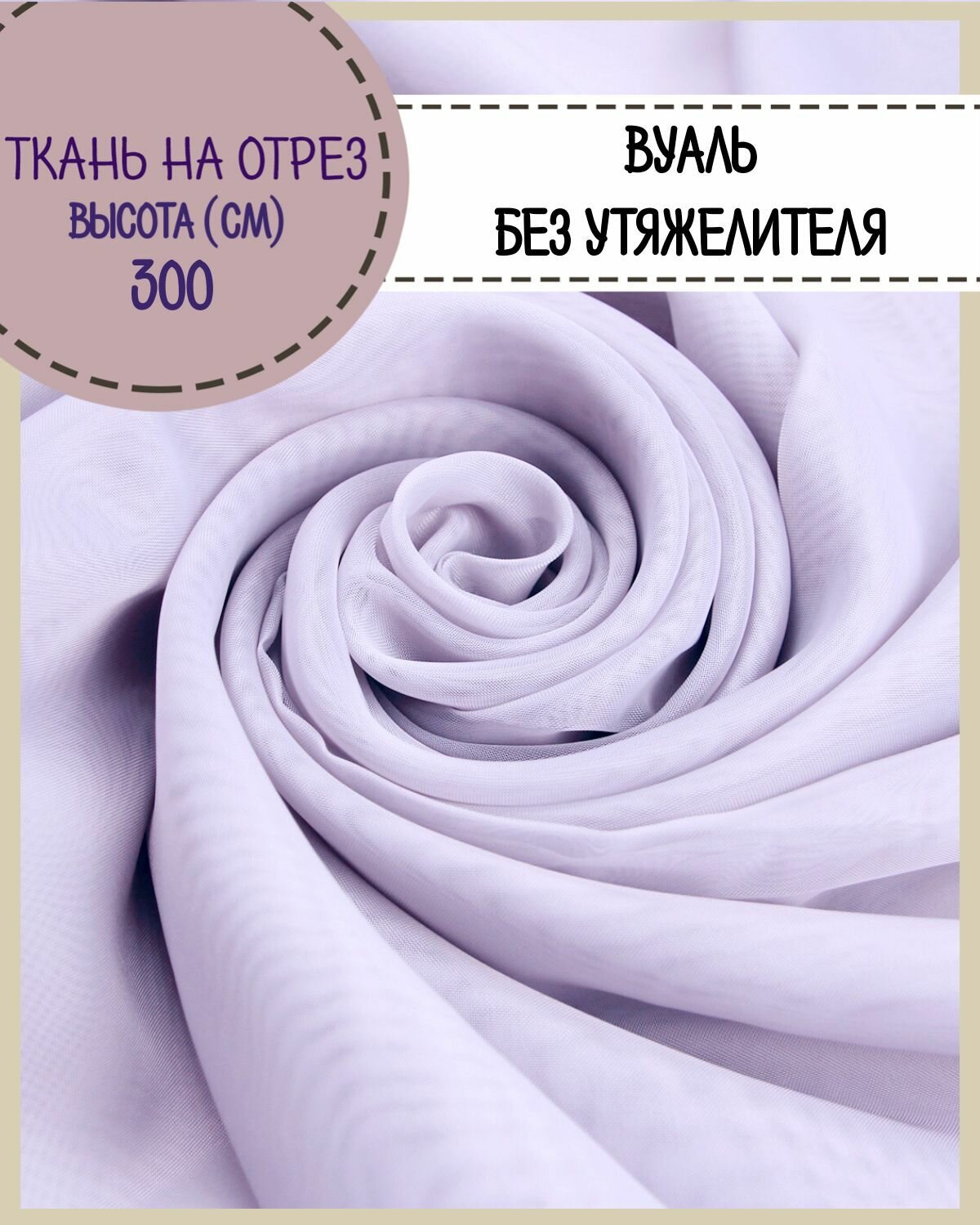 Ткань Вуаль/тюль для штор высота 300 см цв. св. сиреневый на отрез цена за пог. метр