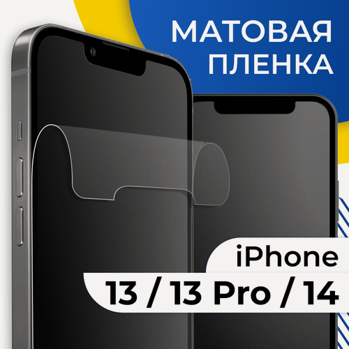 Изображение товара Комплект 2 шт. Матовая пленка для iPhone 13, 13 Pro и 14 / Защитная пленка на Айфон 13, 13 Про и 14