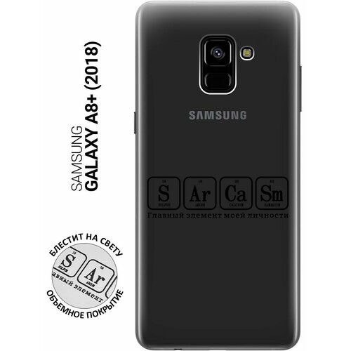 Силиконовый чехол на Samsung Galaxy A8+ (2018), Самсунг А8 Плюс 2018 с 3D принтом Sarcasm Element прозрачный чехол книжка на samsung galaxy a6 2018 самсунг а6 плюс 2018 с 3d принтом sarcasm element золотистый