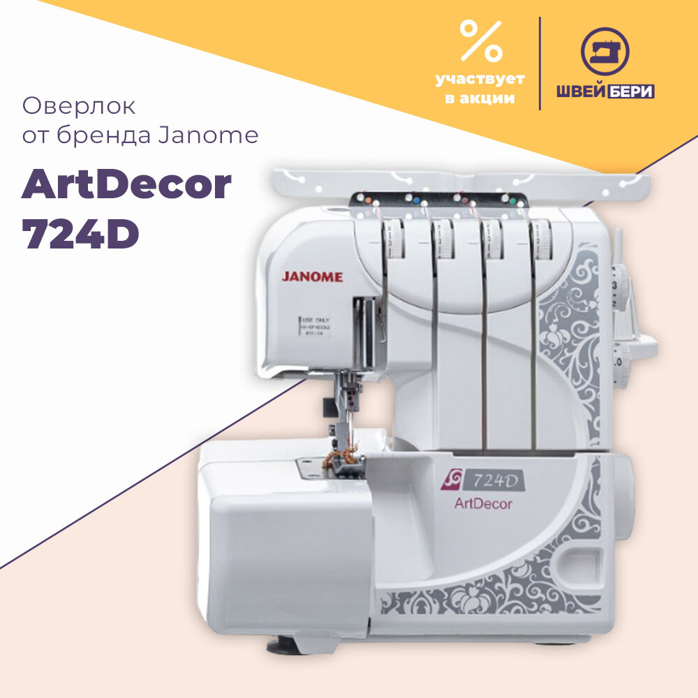 Оверлок Janome ArtDecor 724D