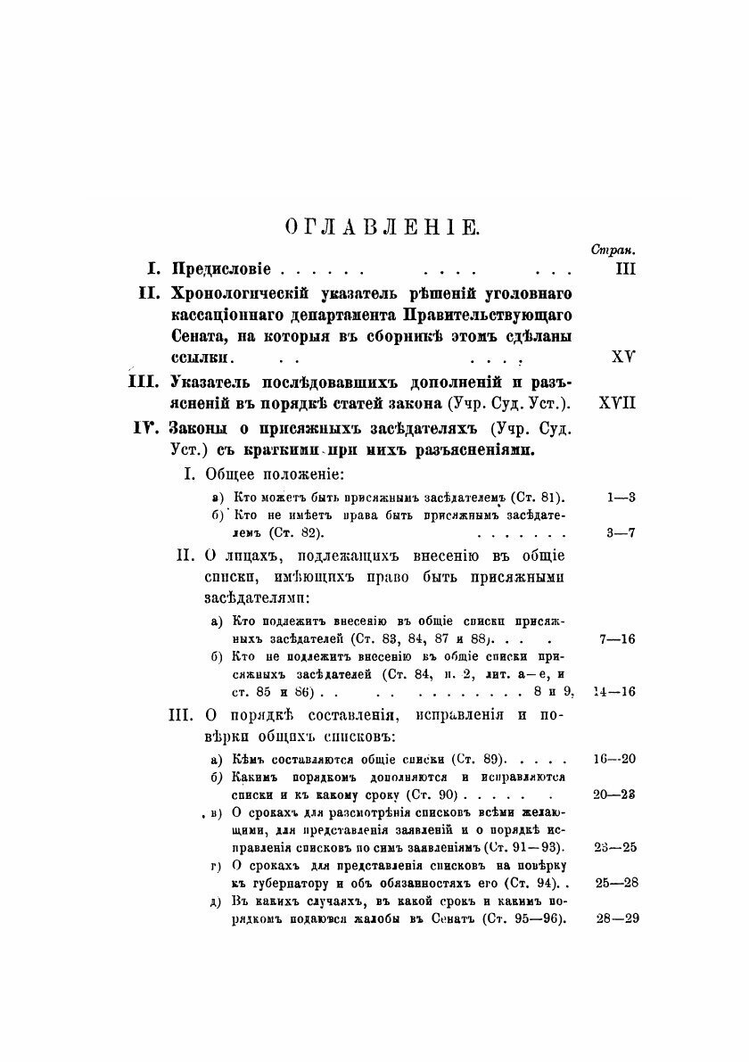 Книга Сборник Узаконений и правительственных Распоряжений о присяжных Заседателях, по С... - фото №5