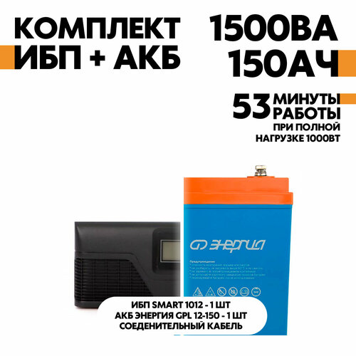 Интерактивный SMART 1012 в комплект с АКБ Энергия GPL 12-150