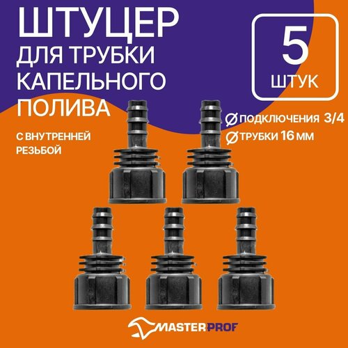 фото Адаптер для перехода с капельной трубки 16 мм на внутреннюю резьбу 3/4", 5 шт. masterprof