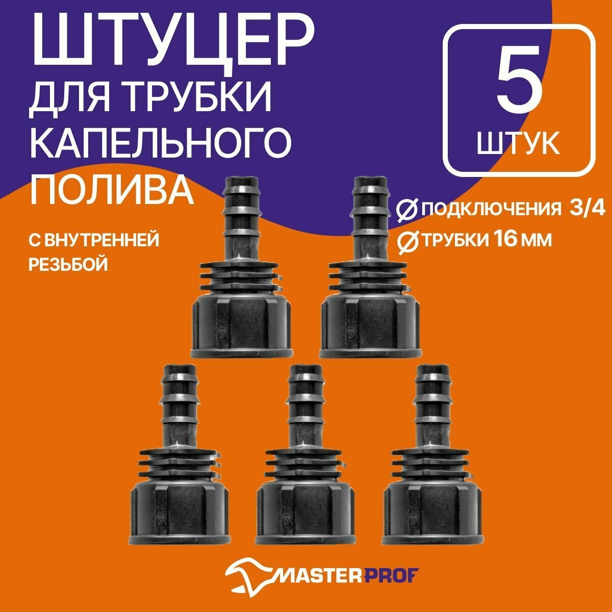 Адаптер для перехода с капельной трубки 16 мм на внутреннюю резьбу 3/4" 5 шт.