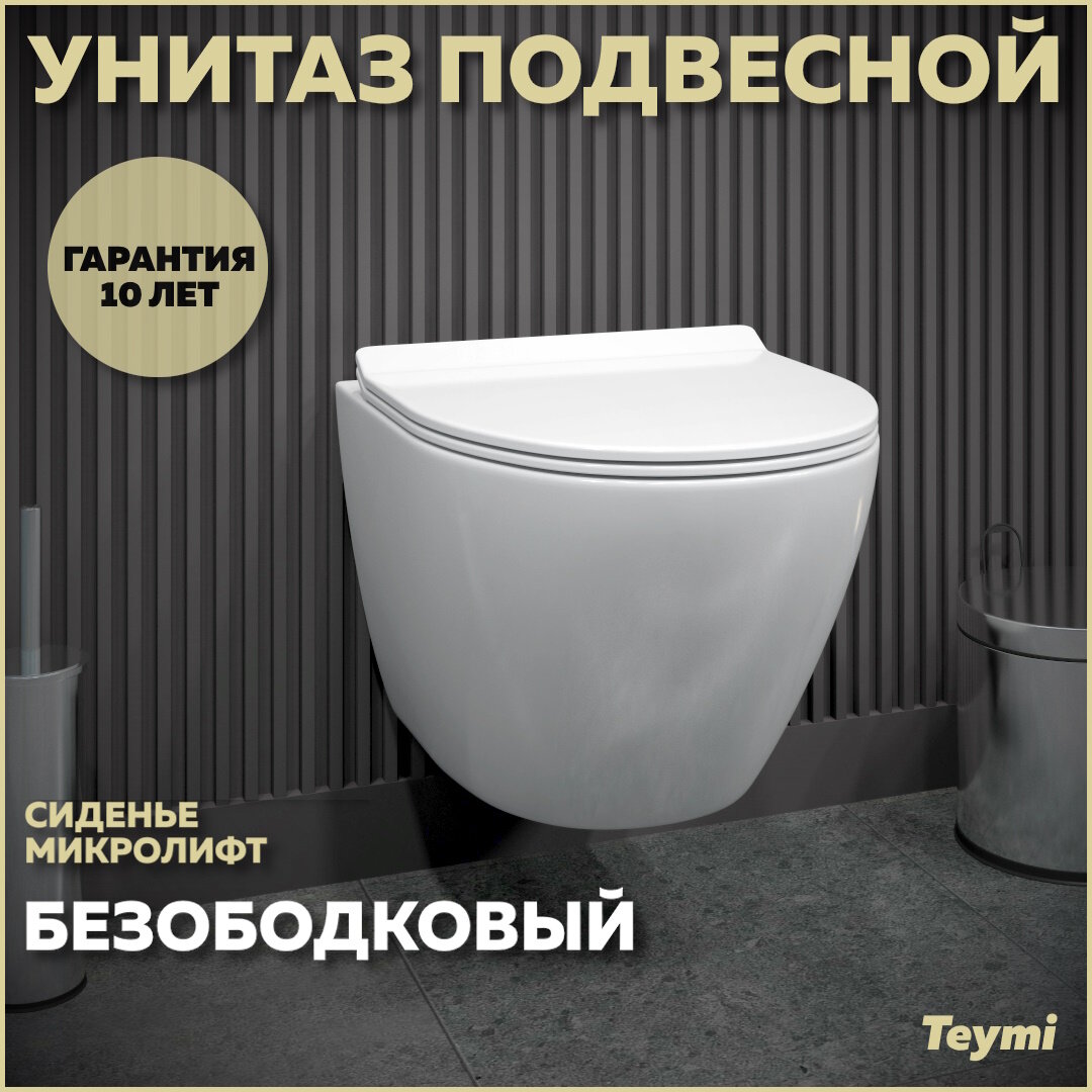 Унитаз подвесной Teymi Lina Pro безободковый, сиденье микролифт T40106