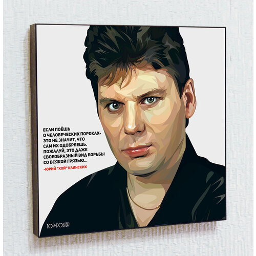 Картина постер Юрий Хой Клинских в стиле ПОП-АРТ в рамке с креплением / Сектор Газа / Top Poster