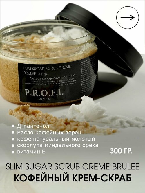 P.R.O.F.I. FACTOR/ SLIM SUGAR SCRUB CREME BRULEE Двухфазный кофейный крем-скраб