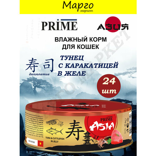 PRIME ASIA Корм влажный для кошек Тунец/Каракатица в желе 85г*24шт