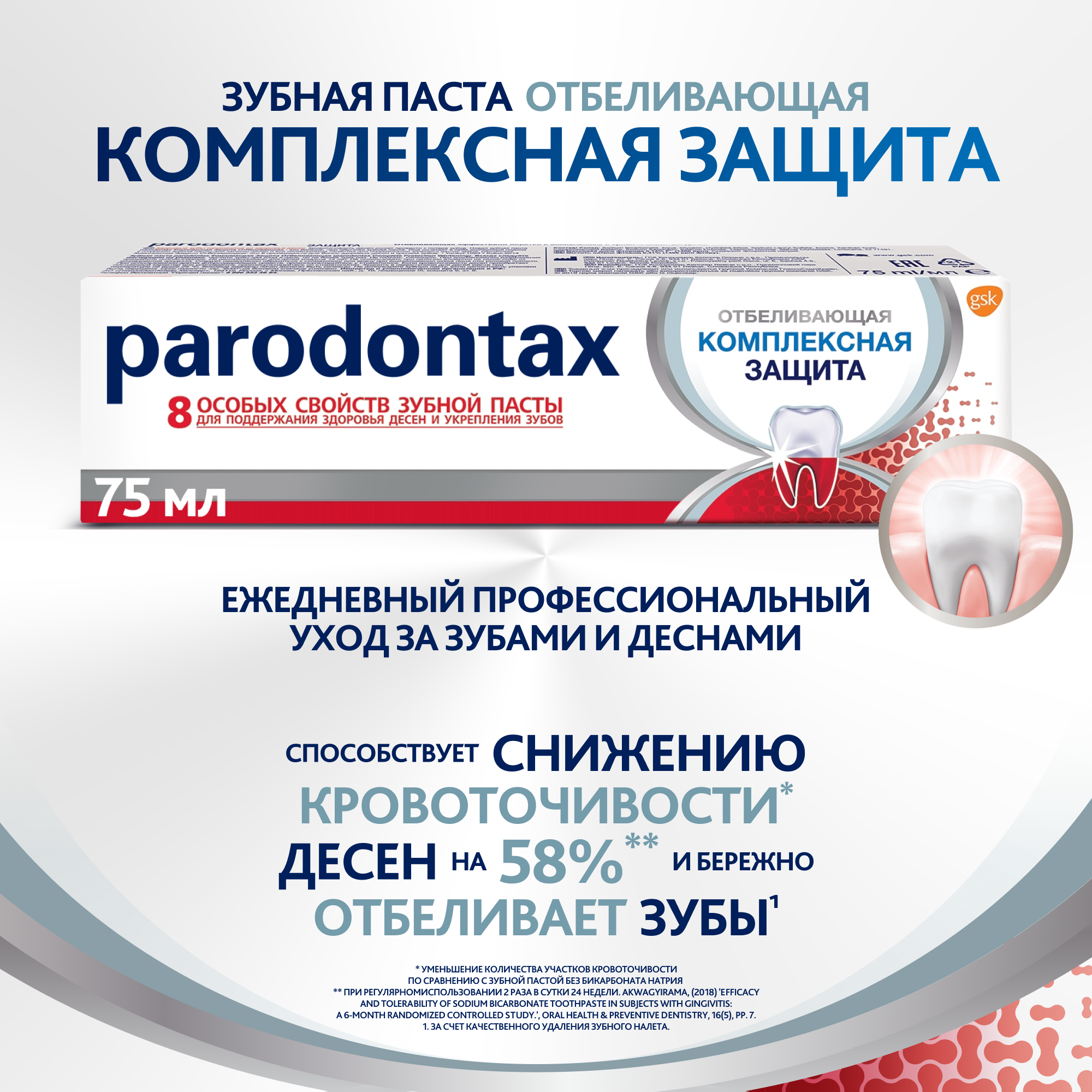 Зубная паста parodontax Комплексная Защита Отбеливающая от кровоточивости десен, поддержания здоровья десен и отбеливания с фтором, 75 мл