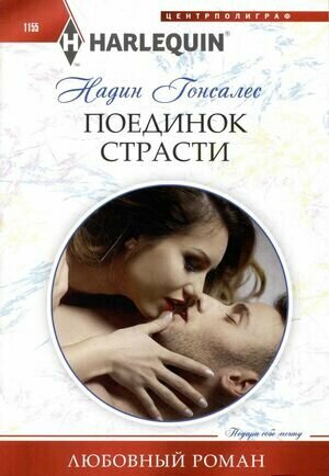 Книга ЦентрПолиграф "Поединок страсти", любовный роман, мягкий переплет, 159 стр