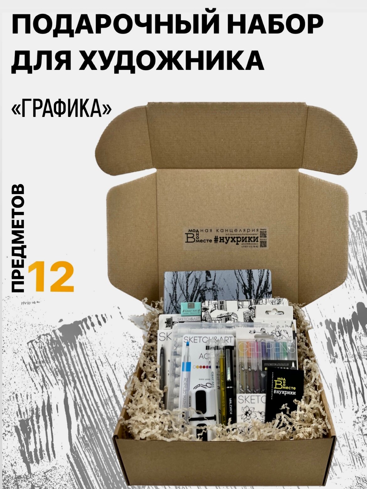 Подарочный набор для художника - графика SKETCH&ART-02 (12 предметов)