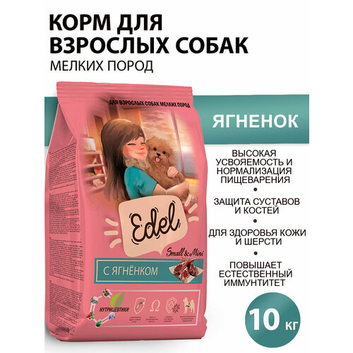 Сухой корм для мелких собак Edel с ягненком 2кг