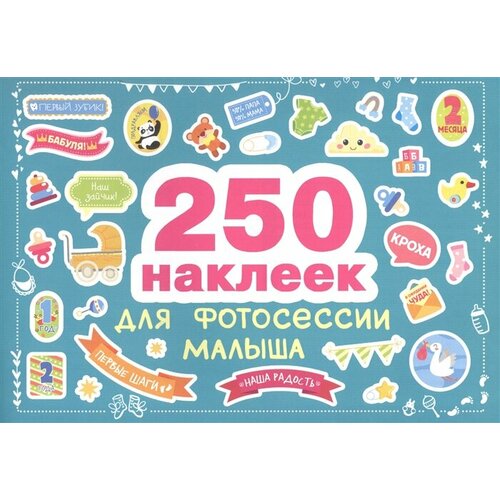 250 наклеек. Наклейки для фотосессии малыша стрекоза 250 наклеек наклейки для фотосессии малыша зелeный 250 шт