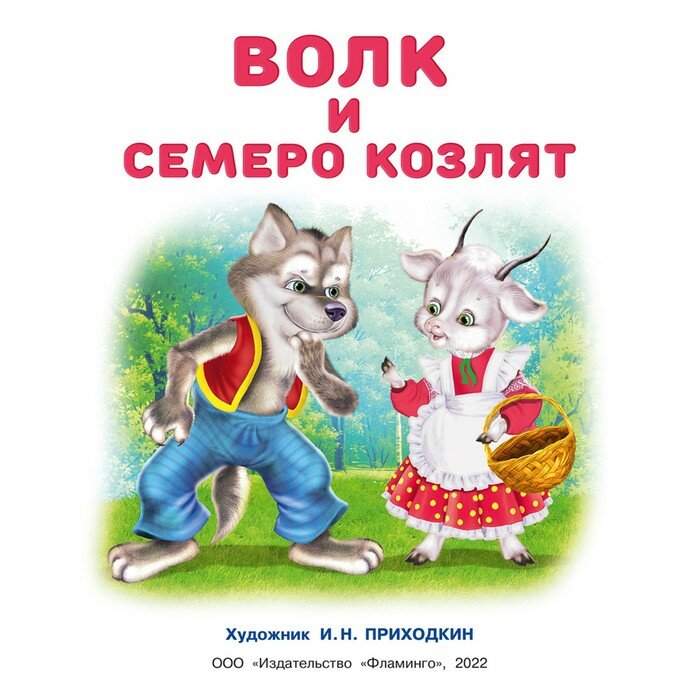 Волк и семеро козлят. Книжки с наклейками - фото №2