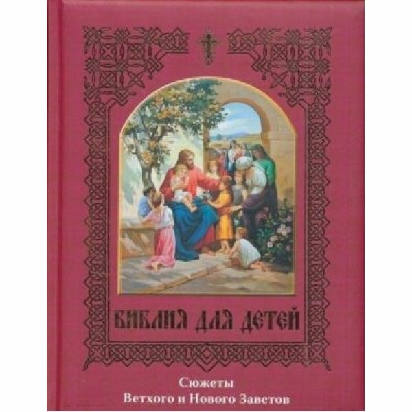 Библия для детей. Сюжеты Ветхого и Нового Заветов - фото №8
