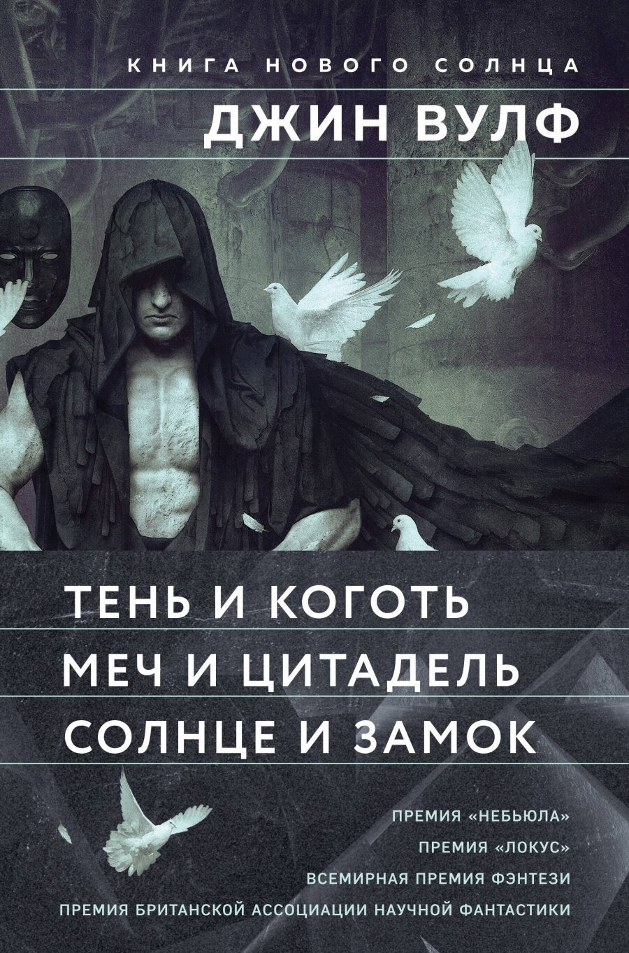 Книга Нового Солнца (Комплект из трех книг Тень и Коготь + Меч и Цитадель + Солнце и Замок) - фото №8
