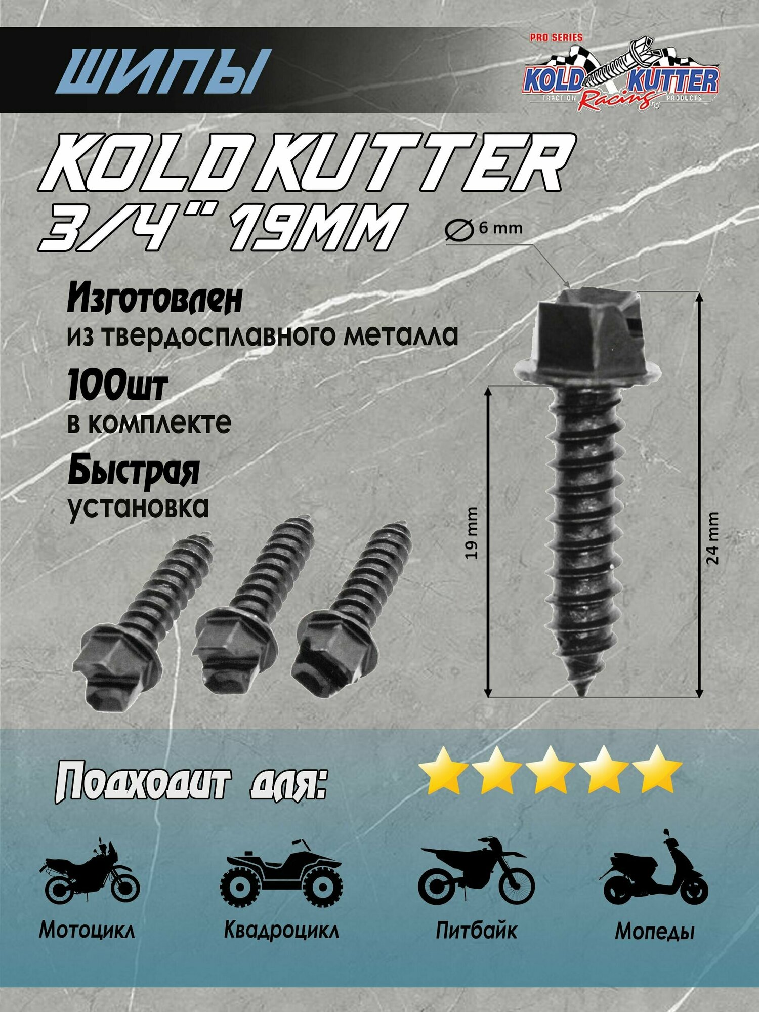 Шипы Kold Kutter 3/4" (19 мм) для самостоятельной ошиповки шин 100 шт для питбайка мотоцикла квадроцикла