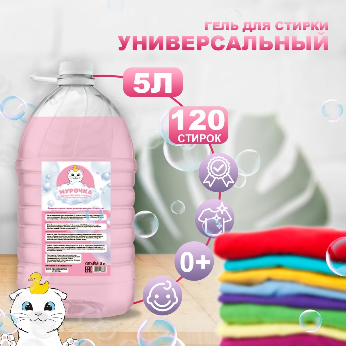 фото Средство для стирки "Мурочка" универсальное, 5л