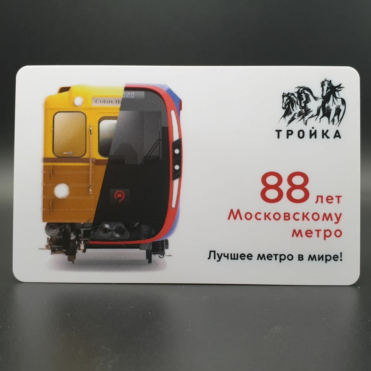 Транспортная карта метро Тройка - 88 лет Московскому метрополитену. Вагоны поездов типа 