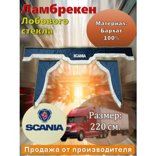 Ламбрекен лобовой 2,2 м. бархат синий с надписью 