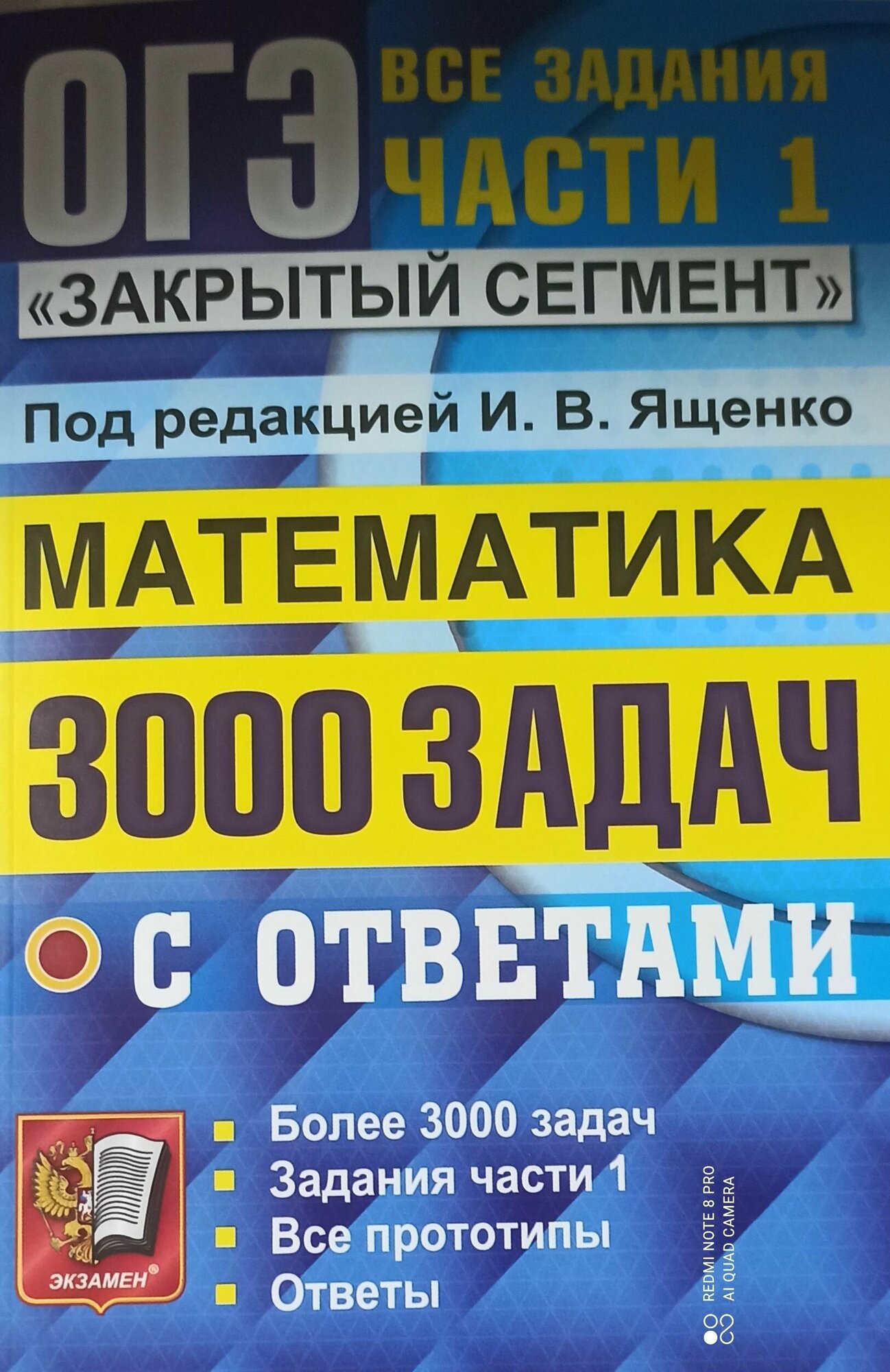 Ященко. ОГЭ. Математика. 3000 задач. "Закрытый сегмент". Все задания части №1