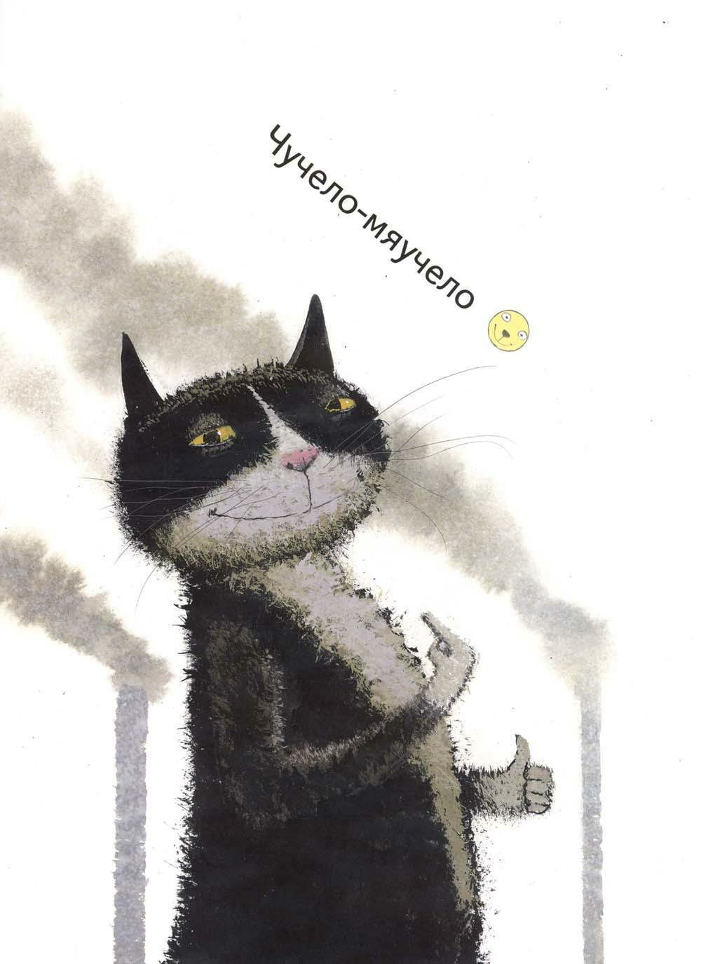 Чучело-мяучело: стихотворение (Яснов Михаил Давидович) - фото №3