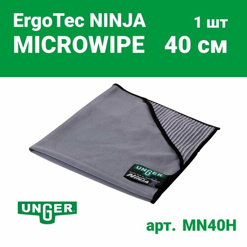 Салфетка для мытья стекол Unger ErgoTec Ninja из микрофибры, 400 г/кв. м, серая, 40X40 CM