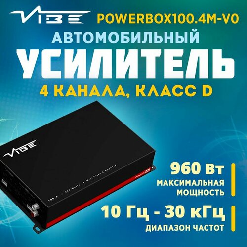 Усилитель VIBE POWERBOX100.4M-V0