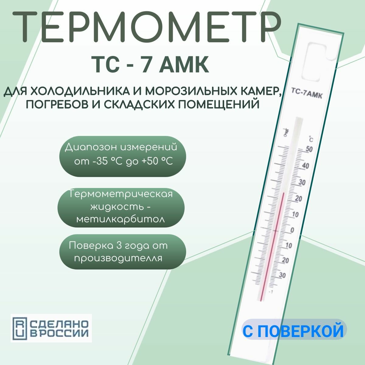 Термометр ТС-7АМК для холодильников и помещений -35.50С(с поверкой)