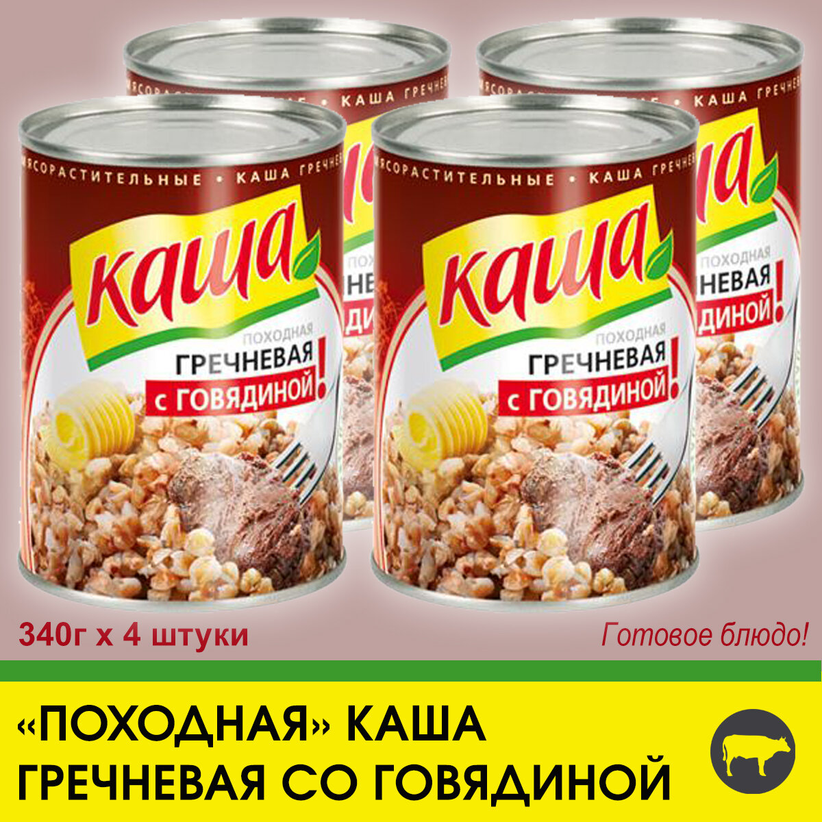 Каша гречневая с говядиной "По-походному", 4 штуки по 340г.