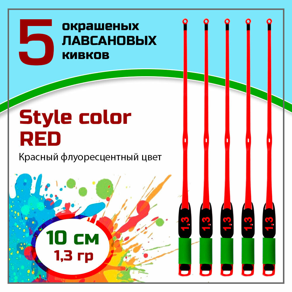 "Сторожки Лавсановые STYLE COLOR RED" 350 микрон/10 см, 1,3 гр, 5 штук, Левша-НН