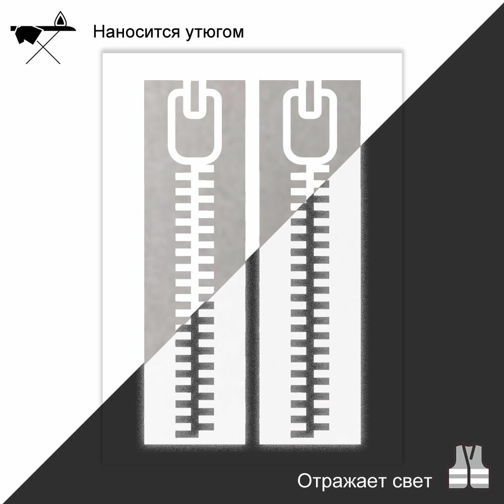 Наклейки на одежду застёжка молния серебристые