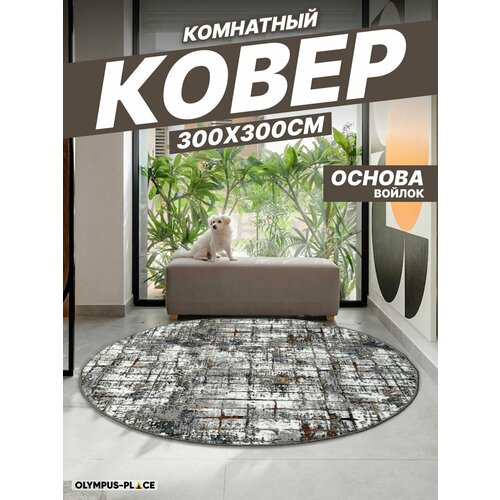 Ковер на пол для комнаты, безворсовый в прихожую, паласы в детскую комнату, для кухни, ванной комнаты, детский, круглый (овальный) на балкон, в гостиную, прихожую, ковровая дорожка в коридор, спальню, комнатный, 300 на 300; 300х300; 3 на 3; 3х3