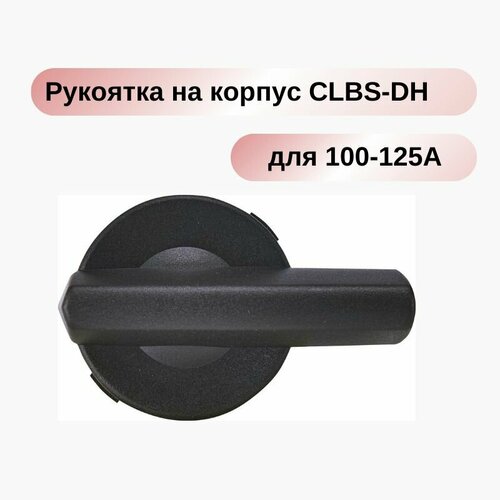Рукоятка на корпус CLBS-DH125/B (черн, для CLBS 100-125А) ETI 004661411