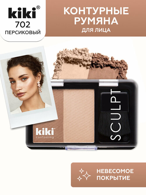 Контурные румяна для лица Kiki CONTOUR 702, палетка румян, светло-коричневый, светло-персиковый