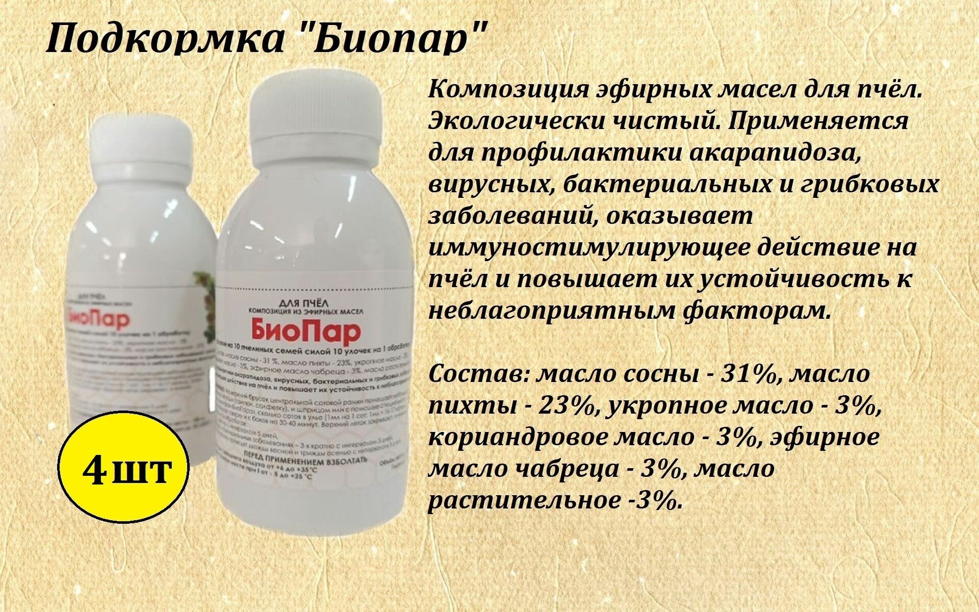 Биопар 100мл/ подкормка для пчёл/ 4 флакона