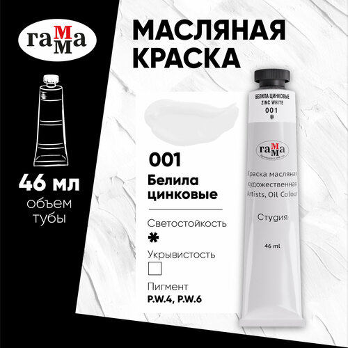 фото Гамма краска масляная художественная студия, 46 мл, белила цинковые