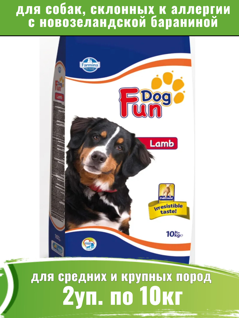 Farmina (Фармина) Fun Dog 2шт по 10кг корм для собак склонных к пищевой аллергии