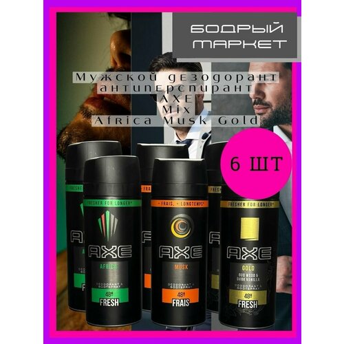 Дезодорант антиперспирант набор AFRICA GOLD MUSK мужской 6шт дезодорант axe africa аэрозоль 150мл мужской