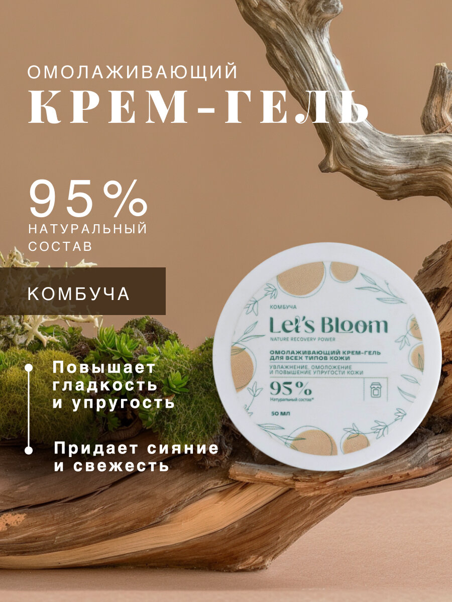 Let's Bloom / Омолаживающий крем-гель для всех типов кожи Комбуча, 50 мл