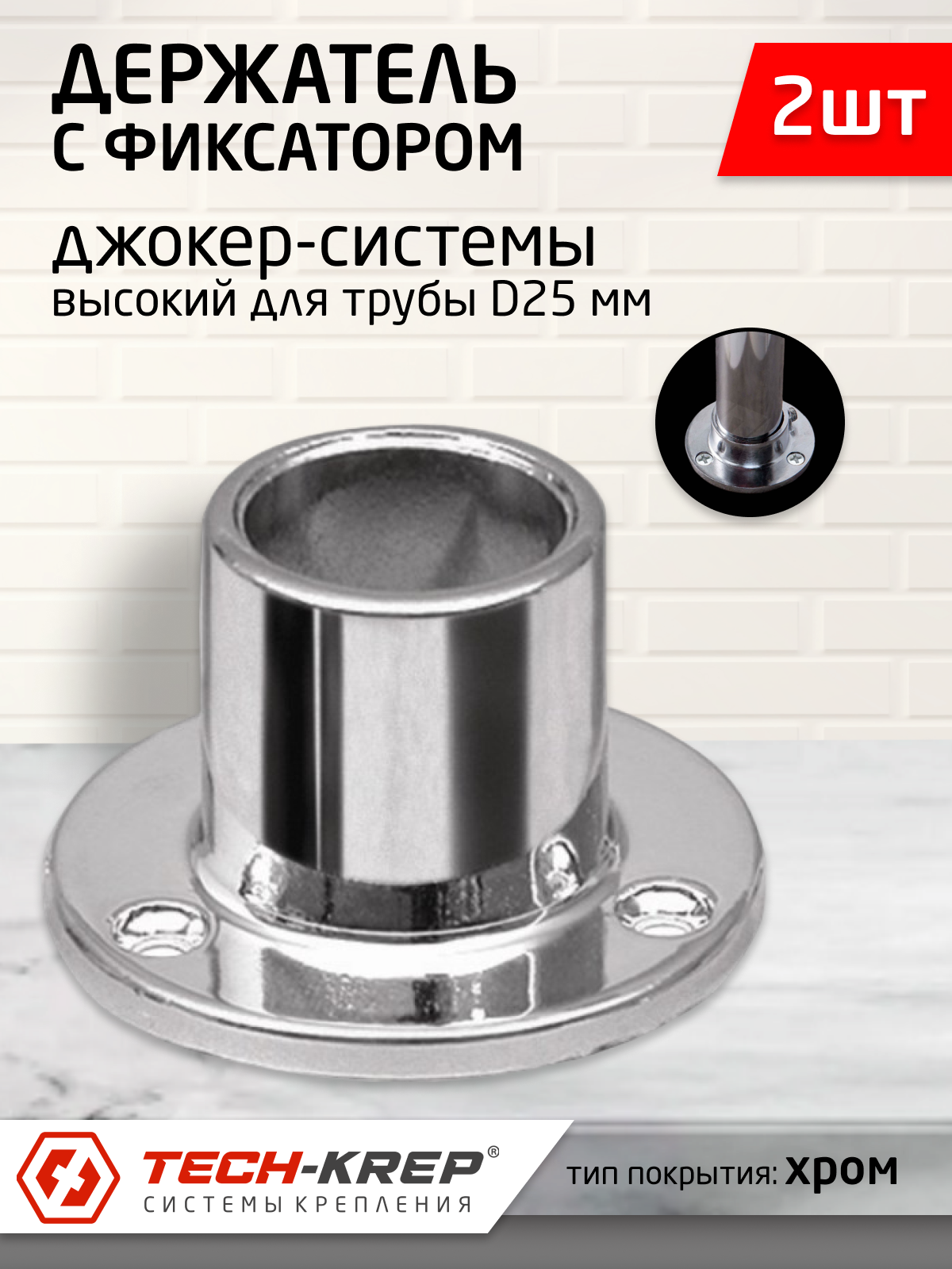 фото Держатель высокий для трубы D 25 мм с фиксатором (2 шт)